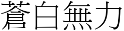 蒼白無力 (宋體矢量字庫)