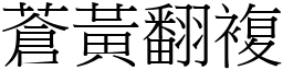 蒼黃翻複 (宋體矢量字庫)