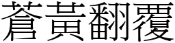 蒼黃翻覆 (宋體矢量字庫)