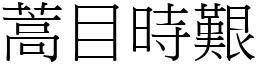 蒿目時艱 (宋體矢量字庫)