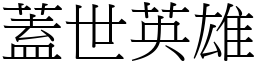 蓋世英雄 (宋體矢量字庫)
