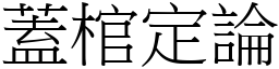 蓋棺定論 (宋體矢量字庫)