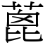 蓖 (宋體矢量字庫)