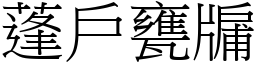 蓬戶甕牖 (宋體矢量字庫)