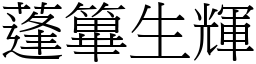 蓬篳生輝 (宋體矢量字庫)
