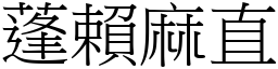蓬賴麻直 (宋體矢量字庫)