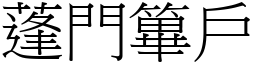 蓬門篳戶 (宋體矢量字庫)