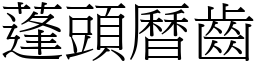 蓬頭曆齒 (宋體矢量字庫)