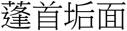 蓬首垢面 (宋體矢量字庫)