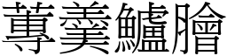 蓴羹鱸膾 (宋體矢量字庫)
