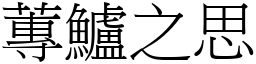 蓴鱸之思 (宋體矢量字庫)