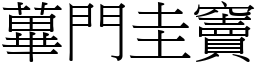 蓽門圭竇 (宋體矢量字庫)