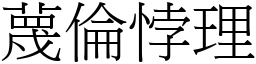 蔑倫悖理 (宋體矢量字庫)