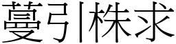蔓引株求 (宋體矢量字庫)