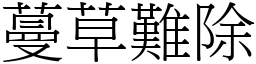 蔓草難除 (宋體矢量字庫)