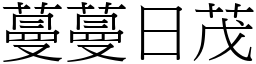 蔓蔓日茂 (宋體矢量字庫)