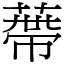 蔕 (宋體矢量字庫)