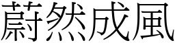 蔚然成風 (宋體矢量字庫)