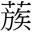 蔟 (宋體矢量字庫)