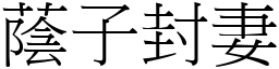 蔭子封妻 (宋體矢量字庫)