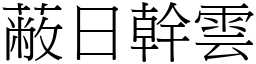 蔽日幹雲 (宋體矢量字庫)