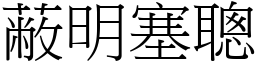 蔽明塞聰 (宋體矢量字庫)