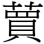 蕒 (宋體矢量字庫)