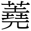 蕘 (宋體矢量字庫)