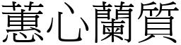 蕙心蘭質 (宋體矢量字庫)