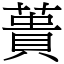 蕢 (宋體矢量字庫)