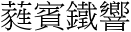 蕤賓鐵響 (宋體矢量字庫)