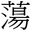 蕩 (宋體矢量字庫)