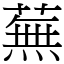 蕪 (宋體矢量字庫)