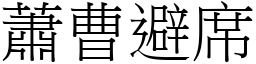 蕭曹避席 (宋體矢量字庫)
