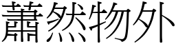 蕭然物外 (宋體矢量字庫)