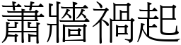 蕭牆禍起 (宋體矢量字庫)