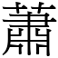 蕭 (宋體矢量字庫)