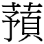 蕷 (宋體矢量字庫)