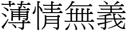 薄情無義 (宋體矢量字庫)