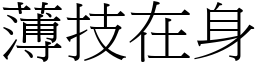 薄技在身 (宋體矢量字庫)