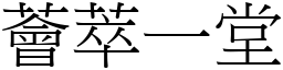 薈萃一堂 (宋體矢量字庫)