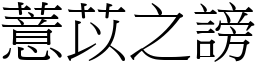 薏苡之謗 (宋體矢量字庫)