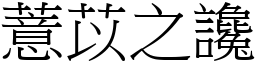 薏苡之讒 (宋體矢量字庫)