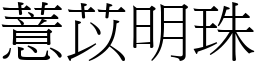 薏苡明珠 (宋體矢量字庫)
