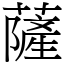 薩 (宋體矢量字庫)