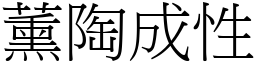 薰陶成性 (宋體矢量字庫)