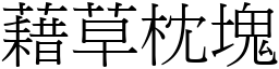 藉草枕塊 (宋體矢量字庫)