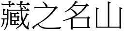 藏之名山 (宋體矢量字庫)