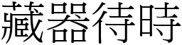 藏器待時 (宋體矢量字庫)