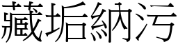 藏垢納污 (宋體矢量字庫)